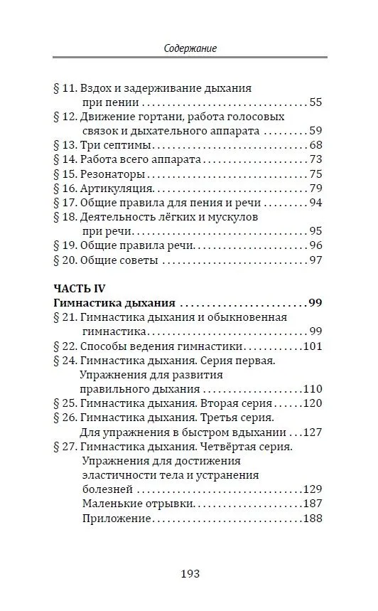 Методика и практика правильного дыхания. Дыхание, речь и пение