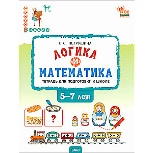 Логика и математика. Тетрадь для подготовки к школе детей 5-7 лет