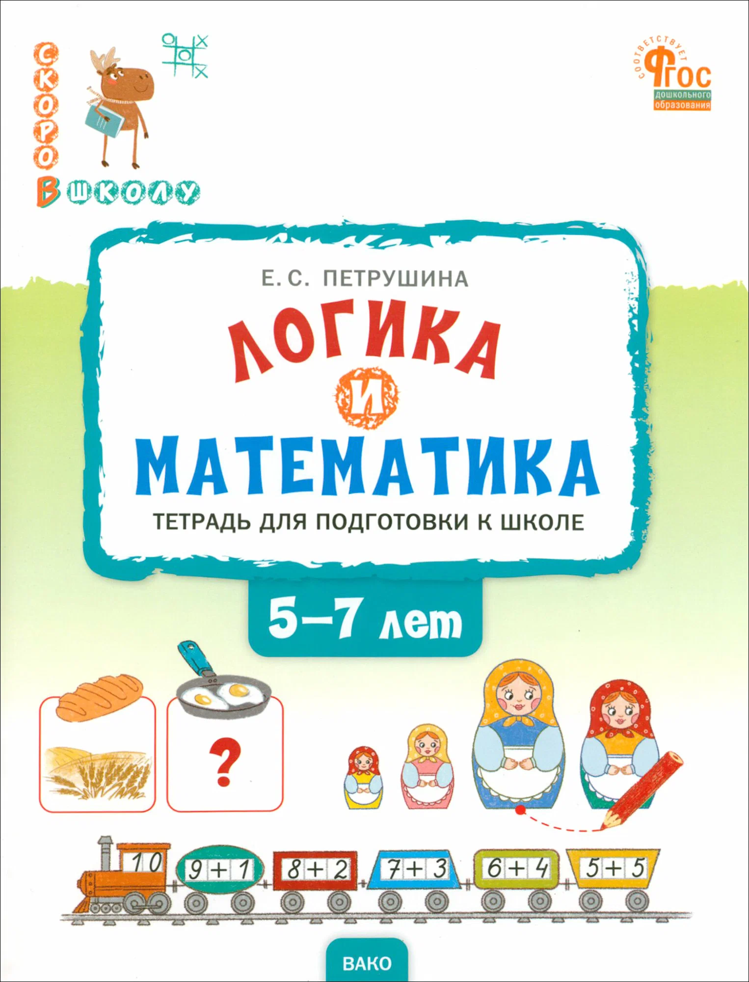 Логика и математика. Тетрадь для подготовки к школе детей 5-7 лет