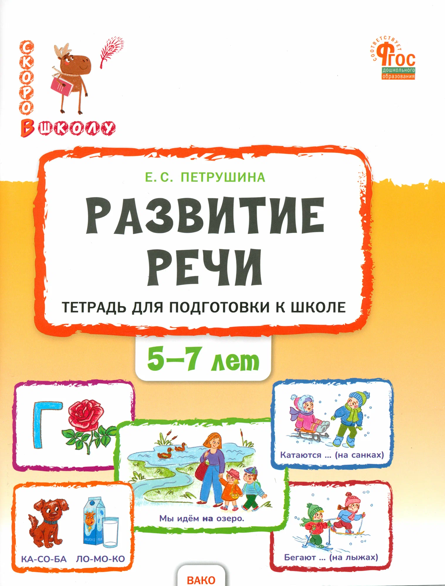 Развитие речи. Тетрадь для подготовки к школе детей 5-7 лет