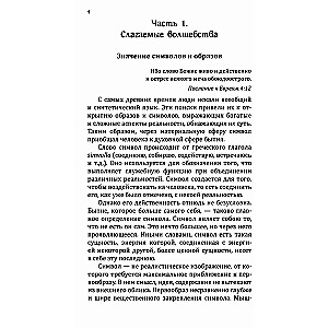 Мантры-слова силы. Энергия сакрального звука и искусство жизни