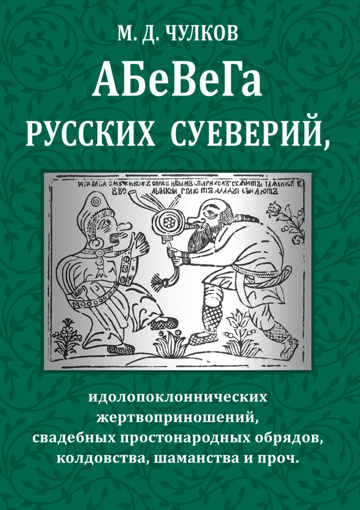 Абевега русских суеверий