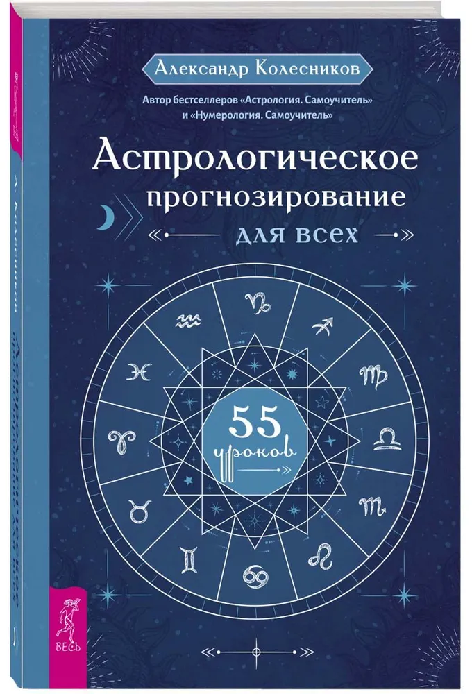 Астрологическое прогнозирование для всех. 55 уроков