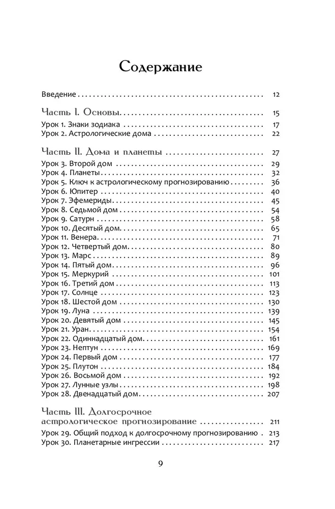 Астрологическое прогнозирование для всех. 55 уроков
