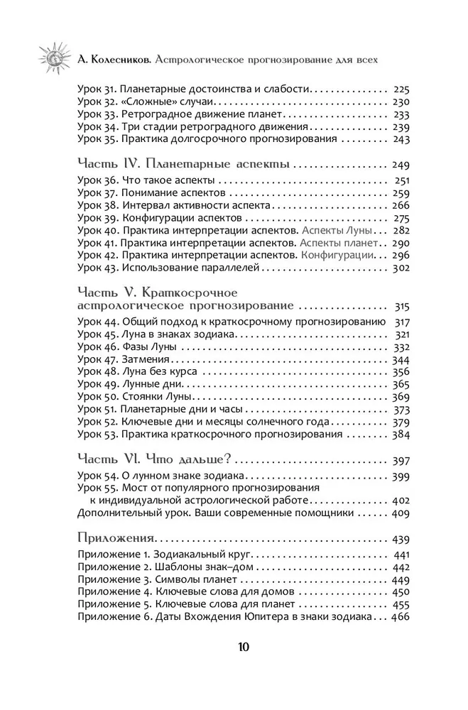 Астрологическое прогнозирование для всех. 55 уроков