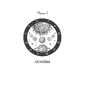 Астрологическое прогнозирование для всех. 55 уроков