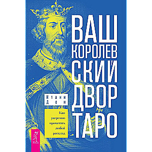 Ваш Королевский двор Таро. Как уверенно прочитать любой расклад