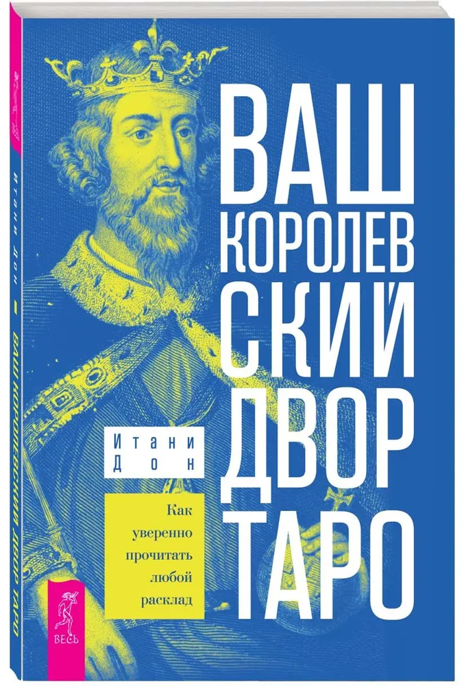 Ваш Королевский двор Таро. Как уверенно прочитать любой расклад