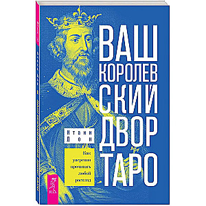 Ваш Королевский двор Таро. Как уверенно прочитать любой расклад