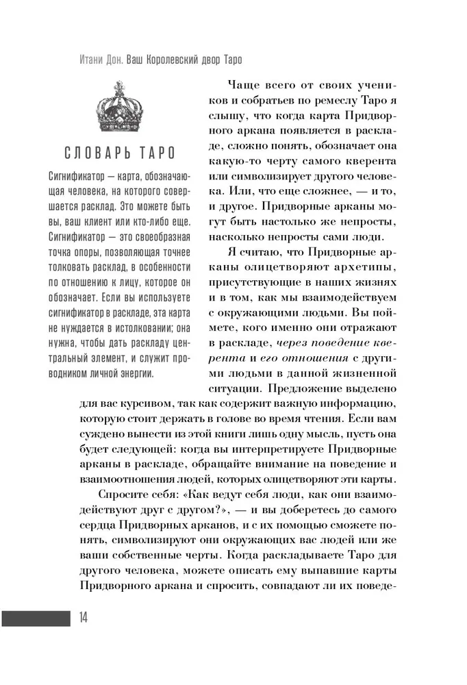 Ваш Королевский двор Таро. Как уверенно прочитать любой расклад