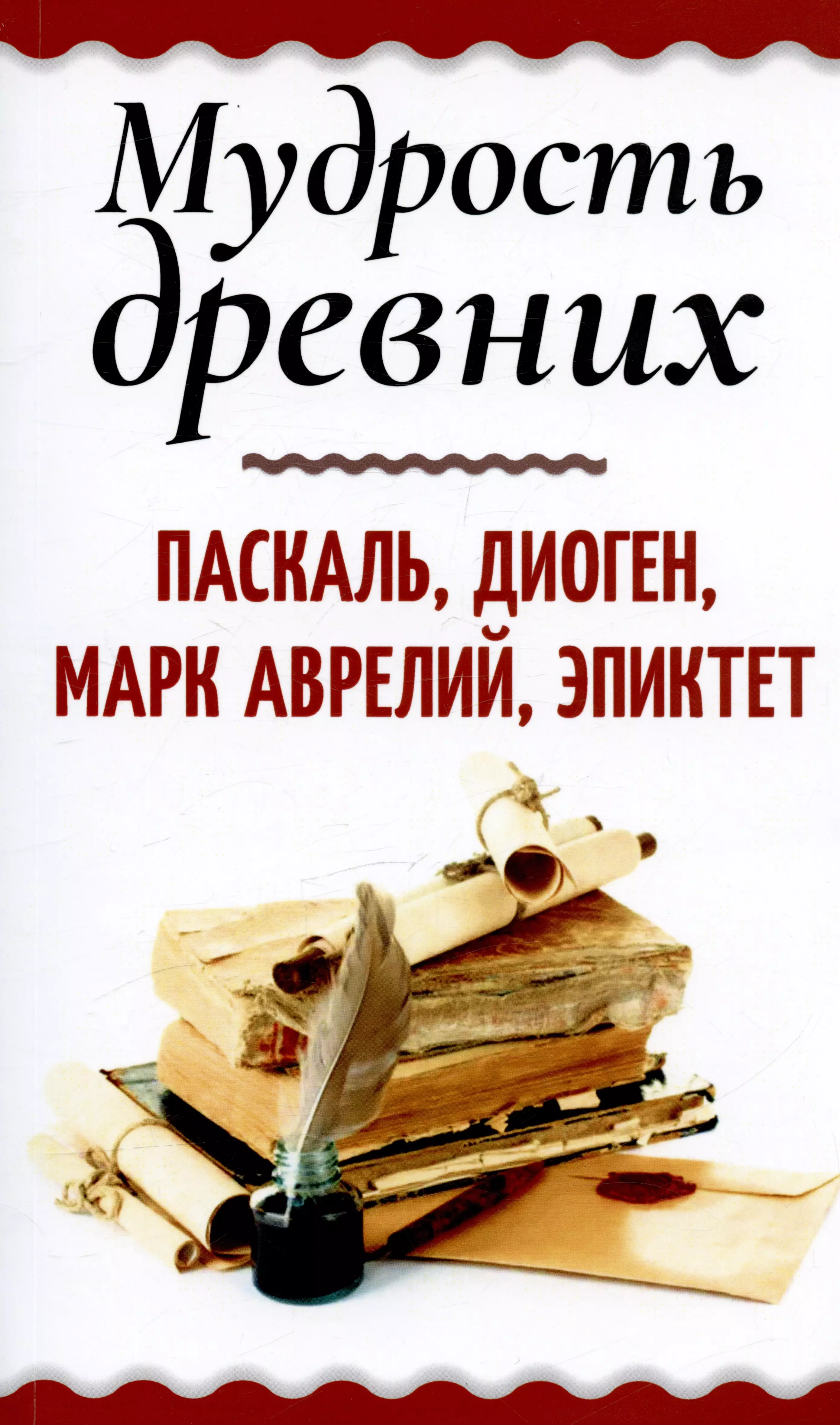 Мудрость древних. Паскаль, Диоген, Марк Аврелий, Эпиктет