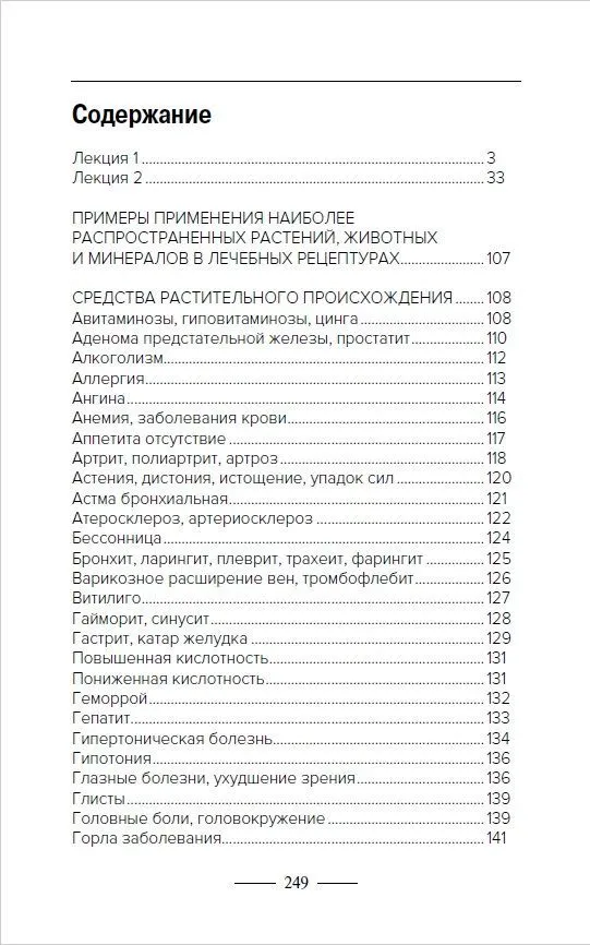 Введение в знахарство. Лечение средствами растительного, животного и минерального происхождения