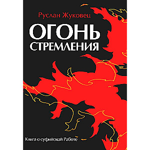 Огонь стремления. Книга о суфийской Работе