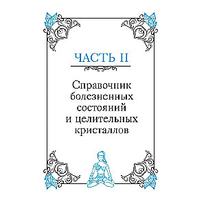 Кристаллотерапия от А до Я. Исцеление 1250 негативных состояний с помощью камней новой эры