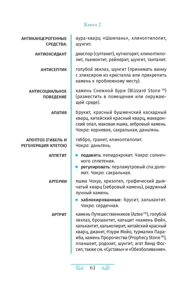 Кристаллотерапия от А до Я. Исцеление 1250 негативных состояний с помощью камней новой эры