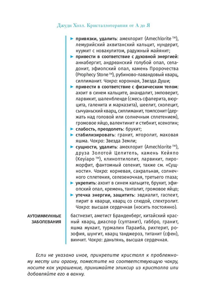 Кристаллотерапия от А до Я. Исцеление 1250 негативных состояний с помощью камней новой эры