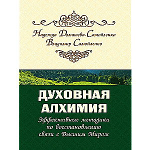 Духовная алхимия. Эффективные методики по восстановлению связи с Высшим Миром