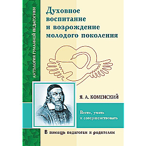 Духовное воспитание и возрождение молодого поколения