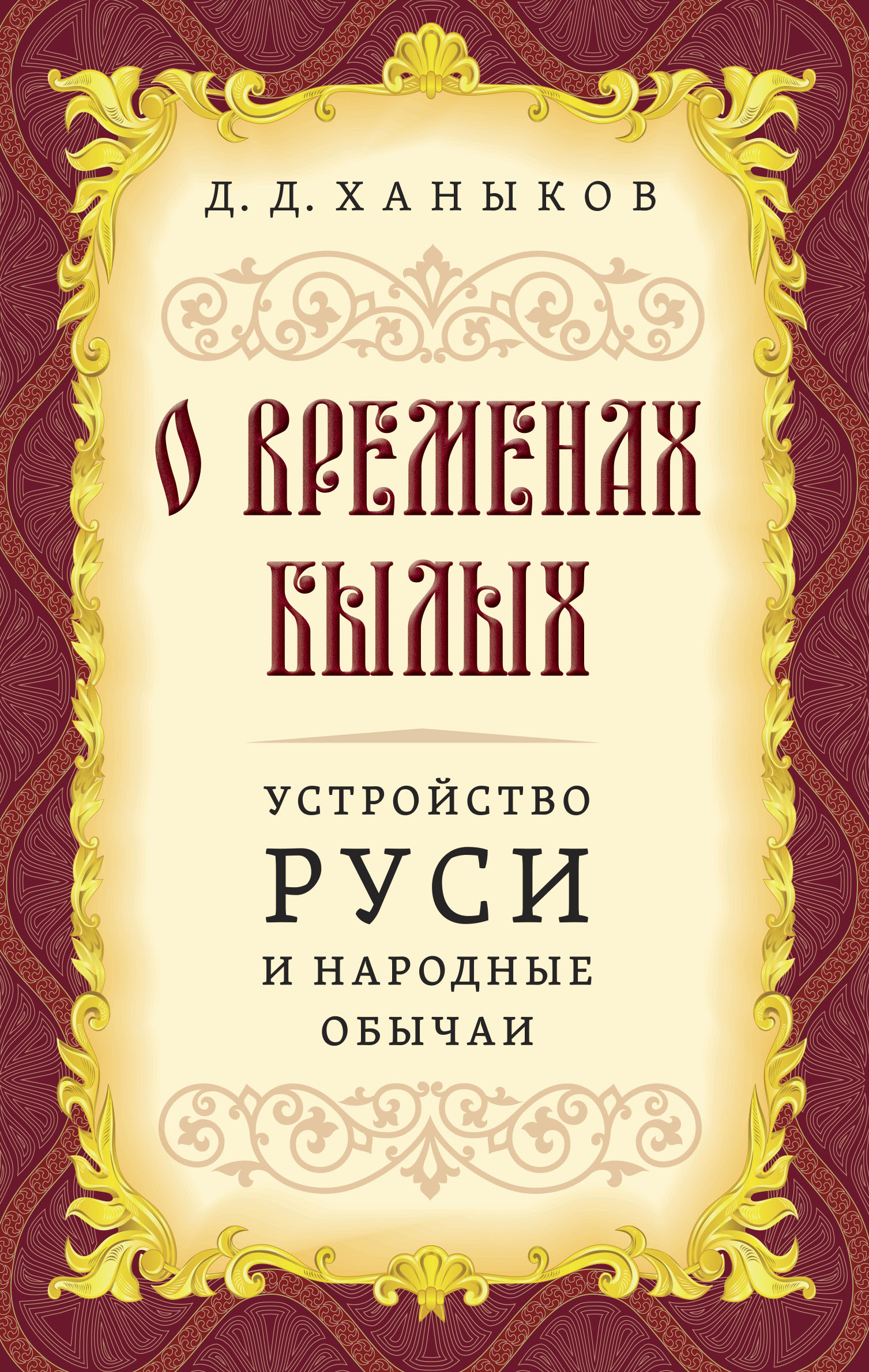 О временах былых. Устройство Руси и народные обычаи