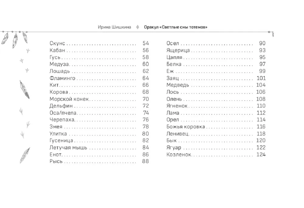 Оракул. Светлые сны тотемов