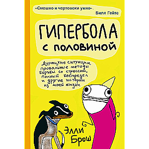 Гипербола с половиной. Ответы и другие вопросы. Комплект из 2-х книг