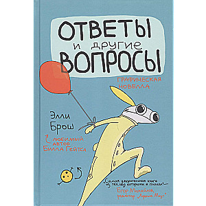 Гипербола с половиной. Ответы и другие вопросы. Комплект из 2-х книг