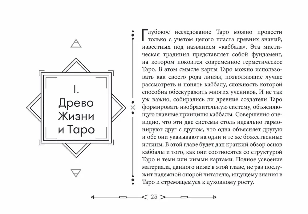 Новое ритуальное Таро Золотой Зари