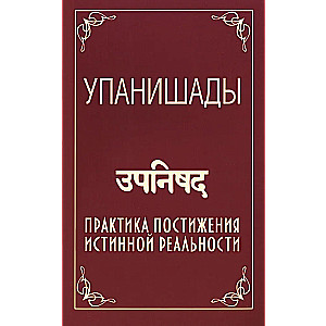 Упанишады. Практика постижения истинной реальности