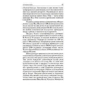 Упанишады. Практика постижения истинной реальности