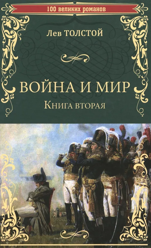 Война и мир. Книга 2. Том третий и четвертый