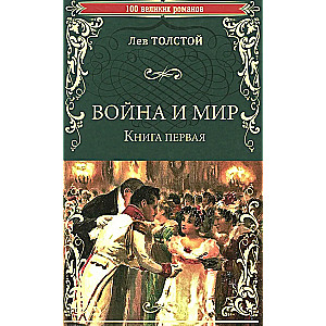 Война и мир. Книга 1. Том первый и второй