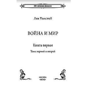 Война и мир. Книга 1. Том первый и второй