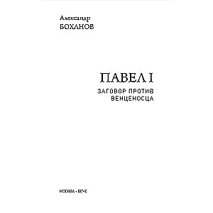 Павел l. Заговор против венценосца