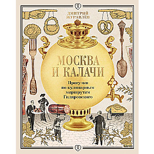 Moscow and Kalachi. Walks along the culinary routes of Gilyarovsky.