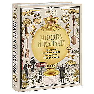 Moscow and Kalachi. Walks along the culinary routes of Gilyarovsky.