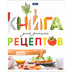 Книга для записи кулинарных рецептов Вкусно