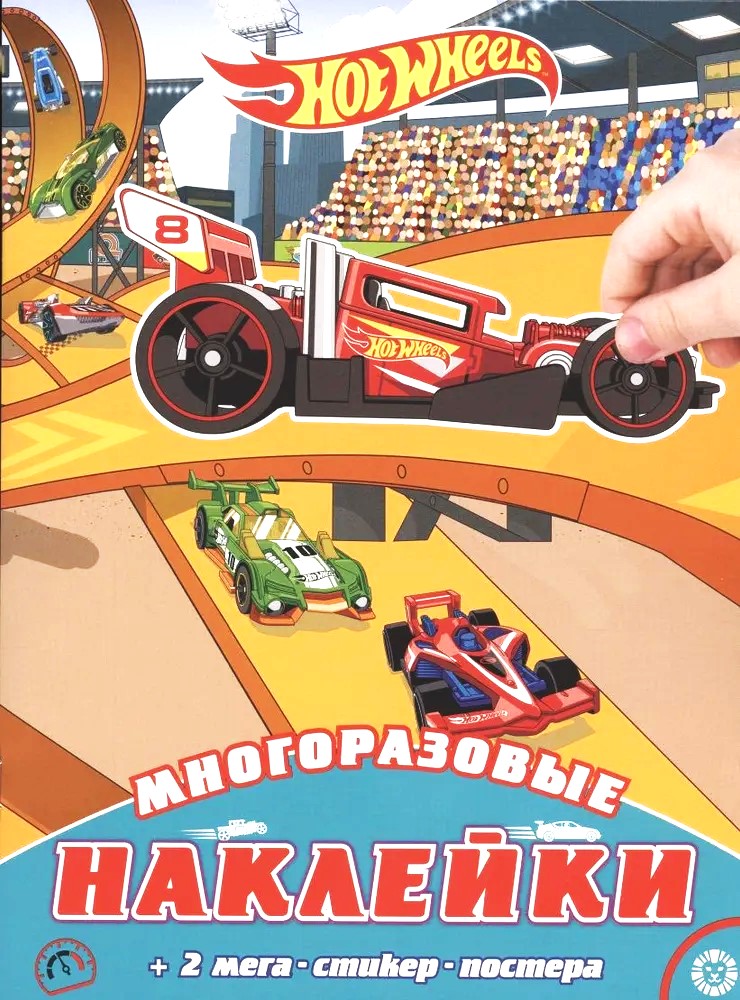 Hot Wheels. Многоразовые наклейки