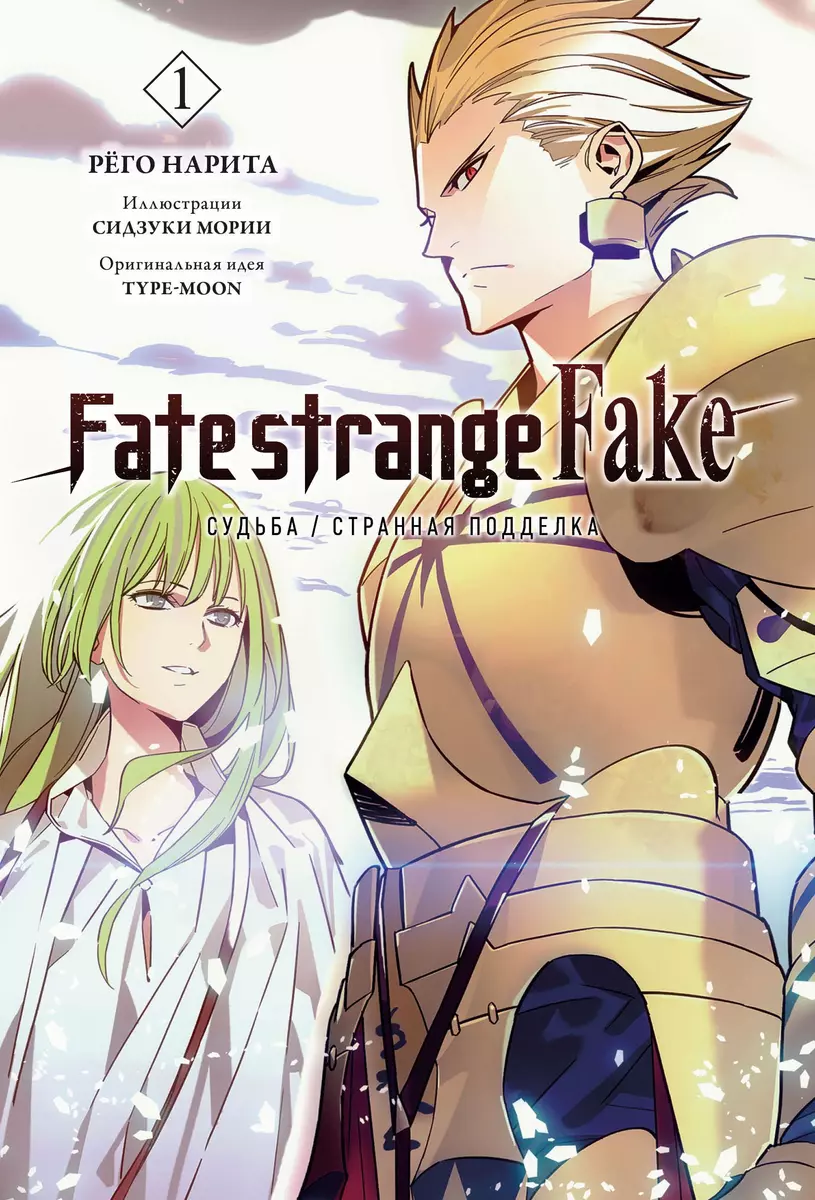 Fate/strange Fake. Судьба/Страннаяподделка. Том 1