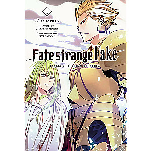 Fate/strange Fake. Судьба/Страннаяподделка. Том 1