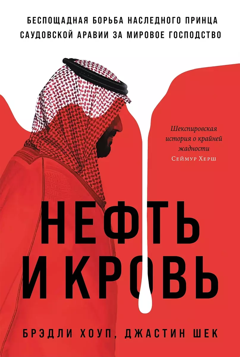 Нефть и кровь: Беспощадная борьба наследного принца Саудовской Аравии за мировое господство