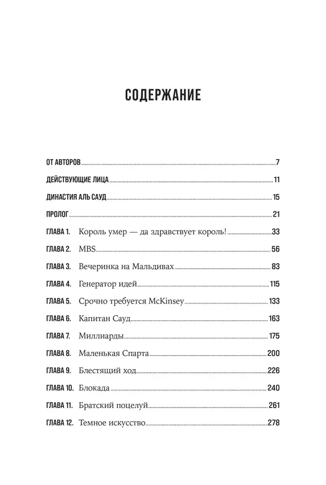 Нефть и кровь: Беспощадная борьба наследного принца Саудовской Аравии за мировое господство