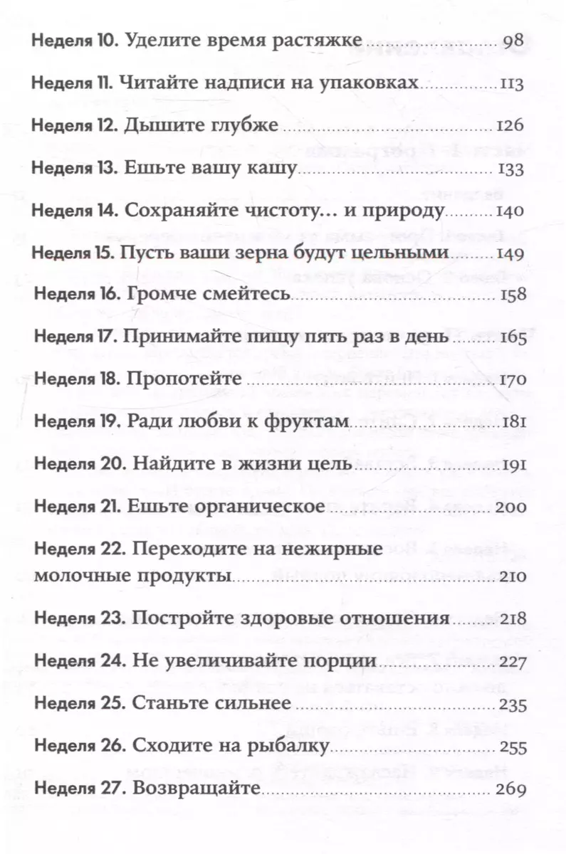 Год, прожитый правильно: 52 шага к здоровому образу жизни