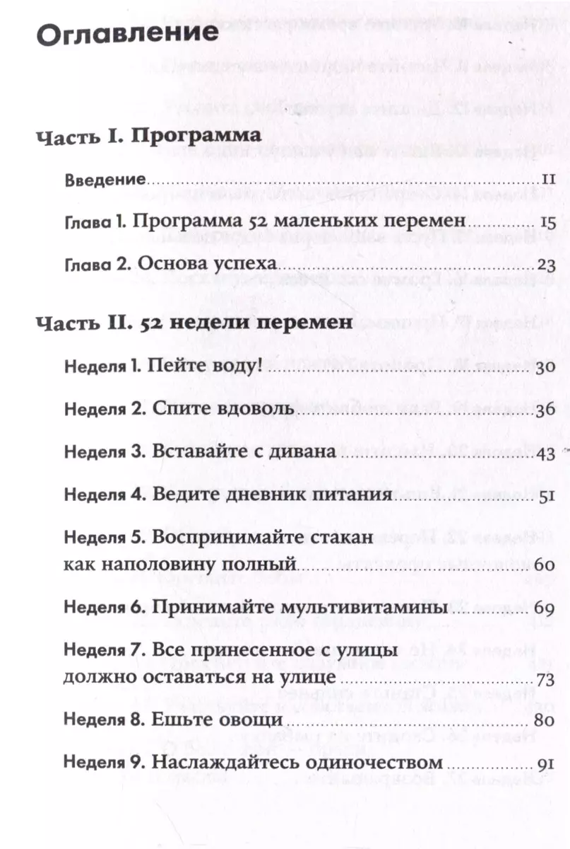 Год, прожитый правильно: 52 шага к здоровому образу жизни