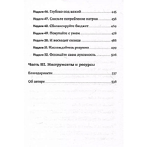 Год, прожитый правильно: 52 шага к здоровому образу жизни