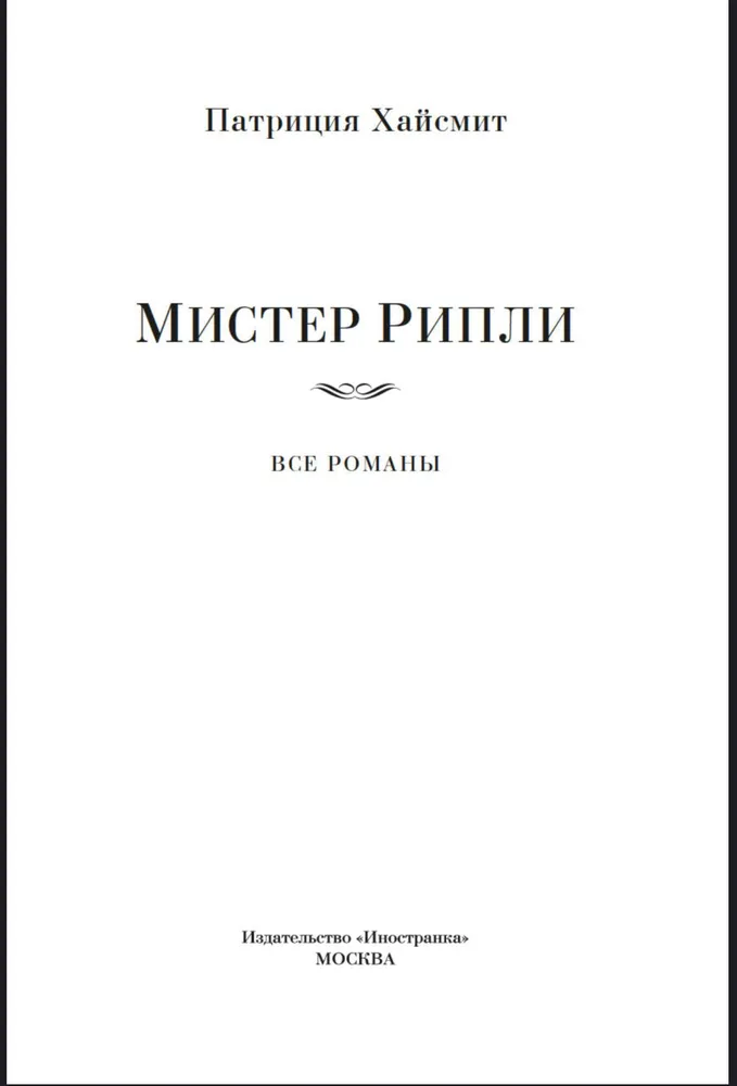 Мистер Рипли