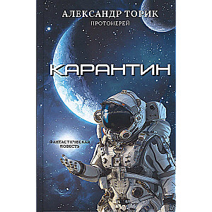 Карантин. Фантастическая повесть