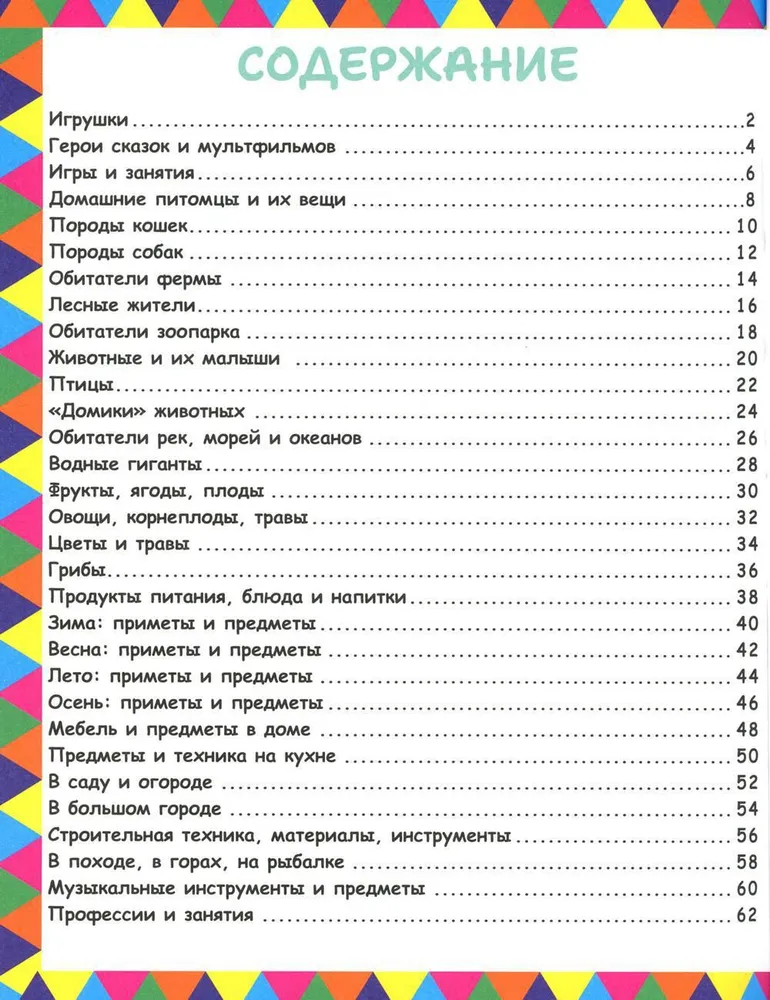 Моя любимая энциклопедия в картинках. 1234 первых слова малыша