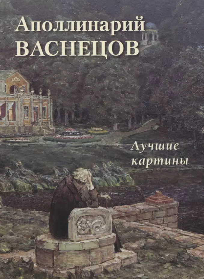 Аполлинарий Васнецов. Лучшие картины