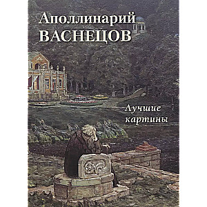 Аполлинарий Васнецов. Лучшие картины