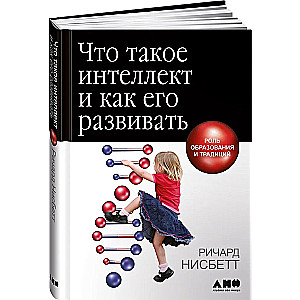 Что такое интеллект и как его развивать. Роль образования и традиций